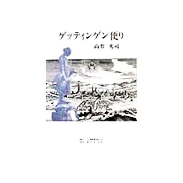 ゲッティンゲン便り/高野光司(著者)