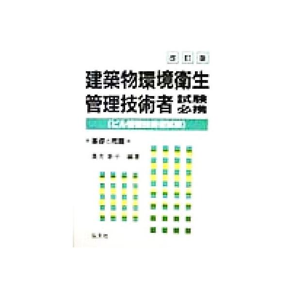 建築物環境衛生管理技術者試験必携 基礎と問題/奥吉新平(著者)　