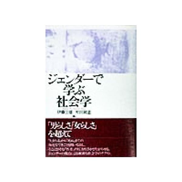ジェンダーで学ぶ社会学/伊藤公雄(編者),牟田和恵(編者)　