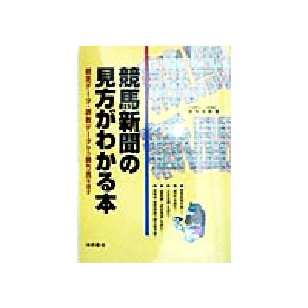競馬新聞の見方がわかる本 競走データ・調教データから勝ち馬を探す/鈴木和幸(著者)　