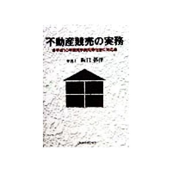 不動産競売の実務 平成10年競売手続円滑化法に対応/阪口彰洋(著者)