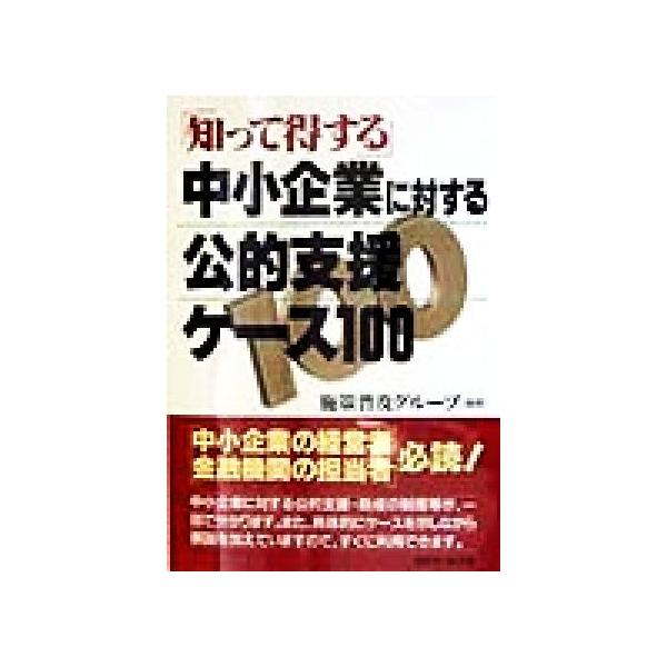 「知って得する」中小企業に対する公的支援ケース100/施策普及グループ(著者)　