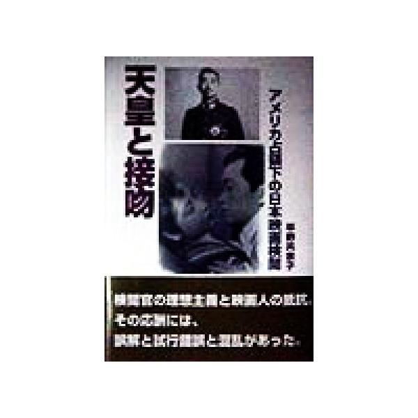 天皇と接吻 アメリカ占領下の日本映画検閲/平野共余子(著者)