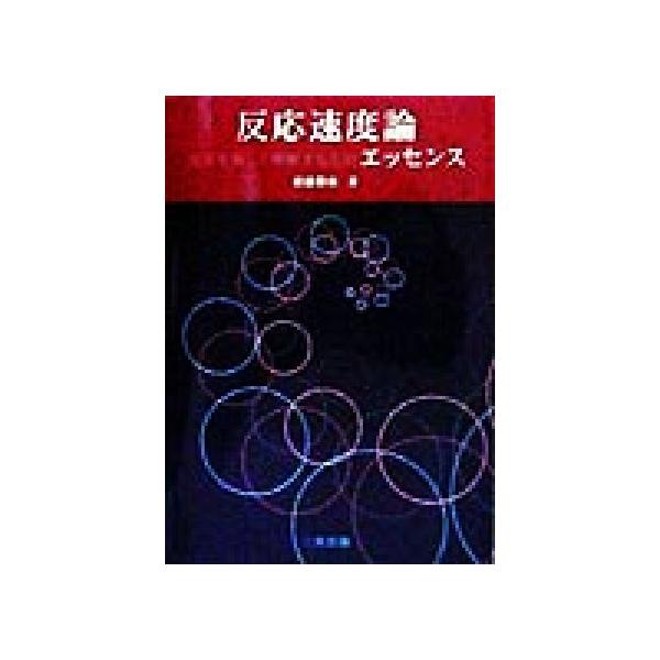 反応速度論 化学を新しく理解するためのエッセンス/斎藤勝裕(著者)