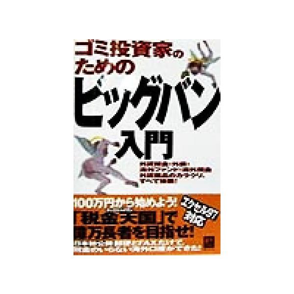 ゴミ投資家のためのビッグバン入門 外貨預金・外債・海外ファンド・海外預金外貨商品のカラクリ、すべて体験！ オ　