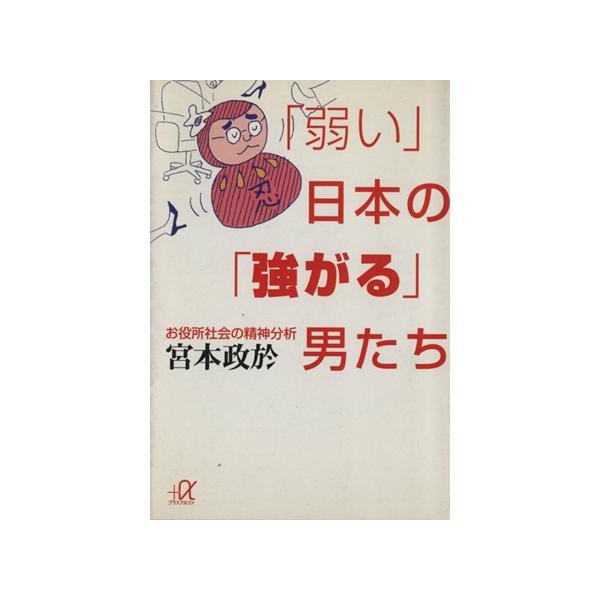 「弱い」日本の「強がる」男たち お役所社会の精神分析 講談社+α文庫/宮本政於(著者)　