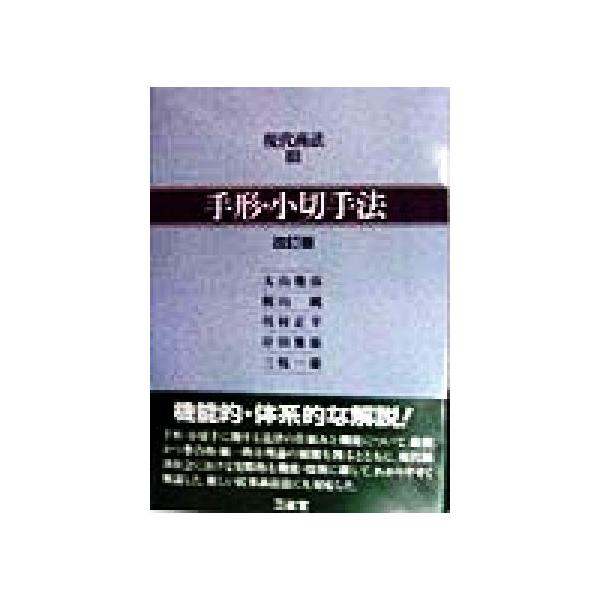 手形・小切手法 現代商法3/大山俊彦(著者),梶山純(著者),川村正幸(著者),岸田雅雄