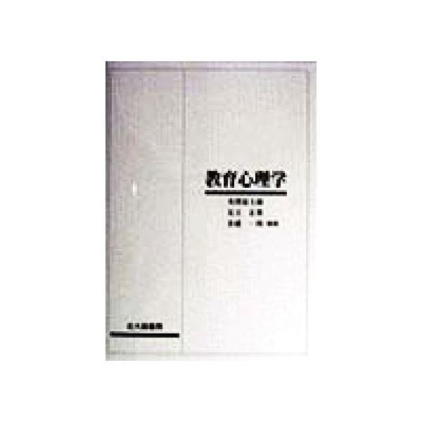 教育心理学/米沢富士雄(著者),足立正常(著者),倉盛一郎(著者)