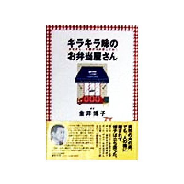 キラキラ味のお弁当屋さん お父さん、天国から応援してね！/金井博子(著者)