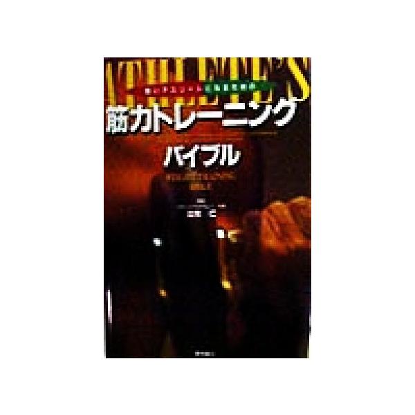 強いアスリートになるための筋力トレーニングバイブル/比佐仁(著者)
