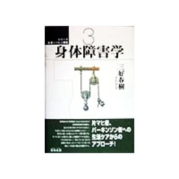 身体障害学 シリーズ 生活リハビリ講座3/三好春樹(著者)