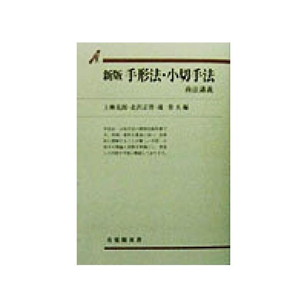手形法・小切手法 新版 商法講義 有斐閣双書商法講義/上柳克郎(編者),北沢正啓(編　