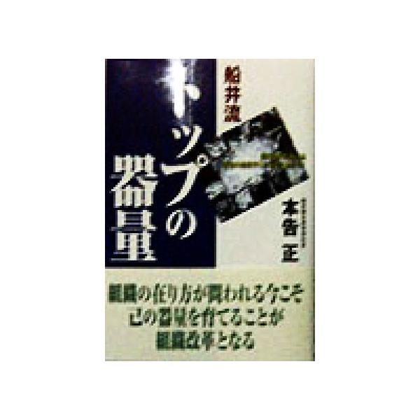 船井流 トップの器量 個の時代における最強の組織作りと人の生かし方！/本告正(著者)