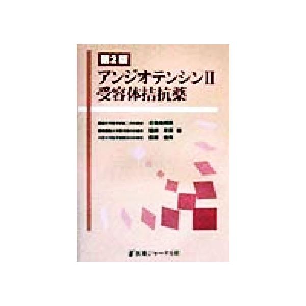 アンジオテンシン2受容体拮抗薬/日和田邦男(編者),猿田享男(編者),荻原俊男(編者)　