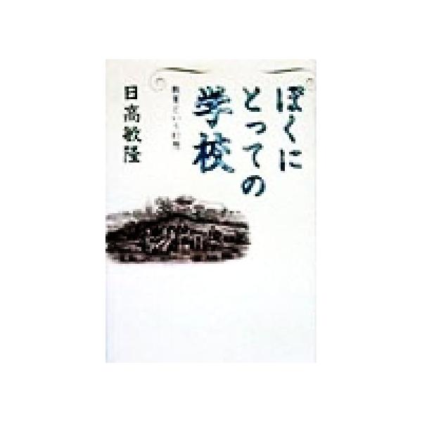 ぼくにとっての学校 教育という幻想/日高敏隆(著者)　
