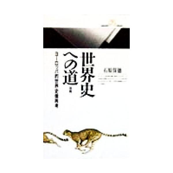 世界史への道(後篇) ヨーロッパ的世界史像再考 丸善ライブラリー/石原保徳(著者)