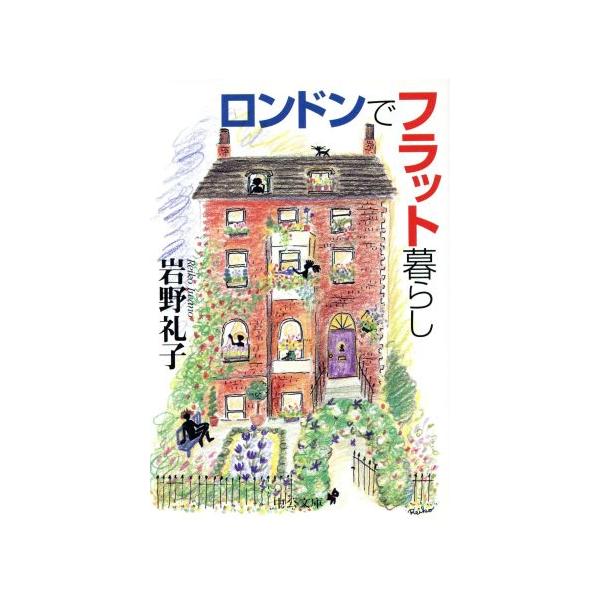 ロンドンでフラット暮らし 中公文庫/岩野礼子(著者)
