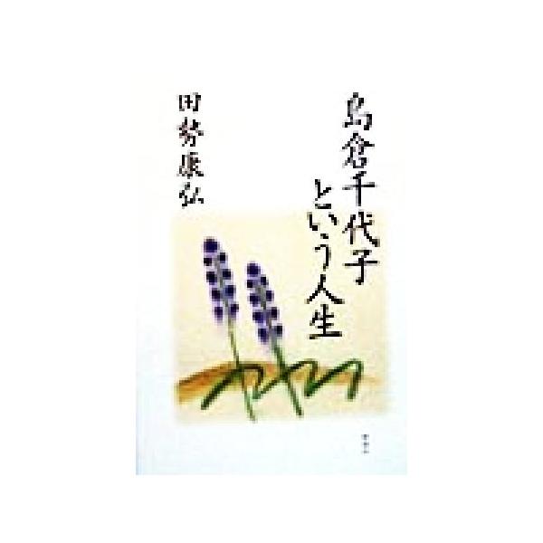 島倉千代子という人生/田勢康弘(著者)