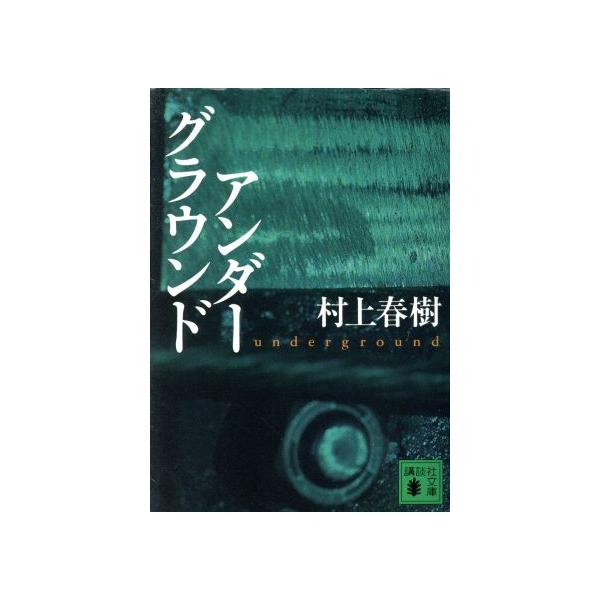 アンダーグラウンド Underground 講談社文庫/村上春樹(著者)