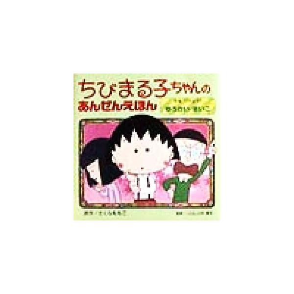 ちびまる子ちゃんのあんぜんえほん(2) きをつけよう!ゆうかい・まいご/さくらももこ(著者),山中龍宏 :0012852692:BOOKOFF Online ヤフー店 - 通販 - Yahoo!ショッピング ちびまる子ちゃんのあんぜんえほん(2) きをつけよう!ゆうかい・まいご/さくらももこ(著者),山中龍宏 :0012852692:BOOKOFF Online ヤフー店 - 通販 - Yahoo!ショッピング