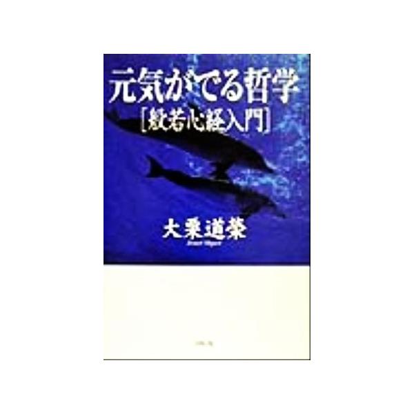 元気がでる哲学 般若心経入門/大栗道栄(著者)