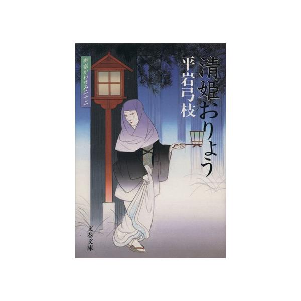 清姫おりょう 御宿かわせみ 二十二 文春文庫/平岩弓枝(著者)