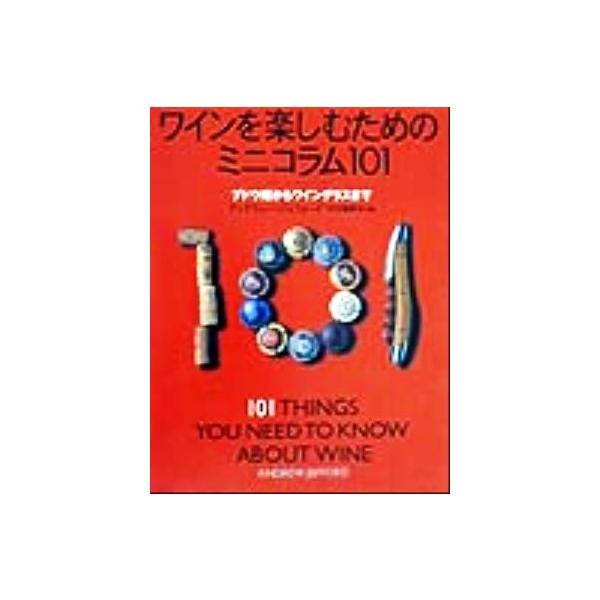 ワインを楽しむためのミニコラム101 ブドウ畑からワイングラスまで/アンドリュージェフォード(著者),