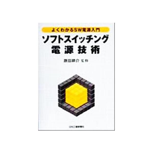 ソフトスイッチング電源技術 よくわかるSW電源入門/原田耕介