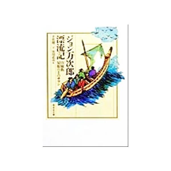 ジョン万次郎漂流記 偕成社文庫3239/井伏鱒二(著者)　