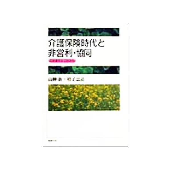 介護保険時代と非営利・協同 これまでとこれから/高柳新(著者),増子忠道(著者)