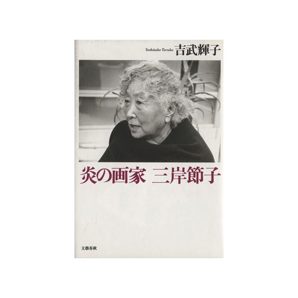 炎の画家三岸節子/吉武輝子(著者)