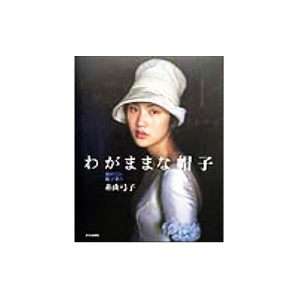 わがままな帽子 初めての帽子作り/糸山弓子(著者)