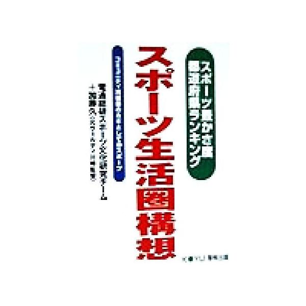 スポーツ生活圏構想 スポーツ豊かさ度都道府県ランキング コミュニティ再構築のカギとしてのスポーツ/加藤久　
