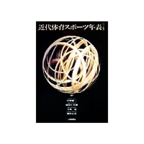 近代体育スポーツ年表(1800-1997) 1800→1997/岸野雄三(編者),成田十次郎(編者),大場一義