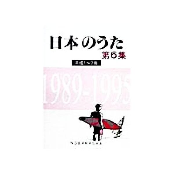 日本のうた(第6集) 平成1〜7年 1989-1995/椎葉京一(編者)　