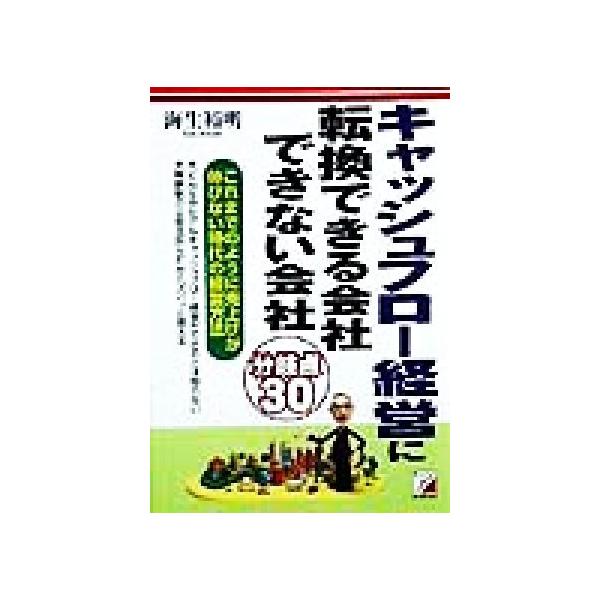 キャッシュフロー経営に転換できる会社できない会社 これまでのように売上げが伸びない時代の経営方法 アスカビジ