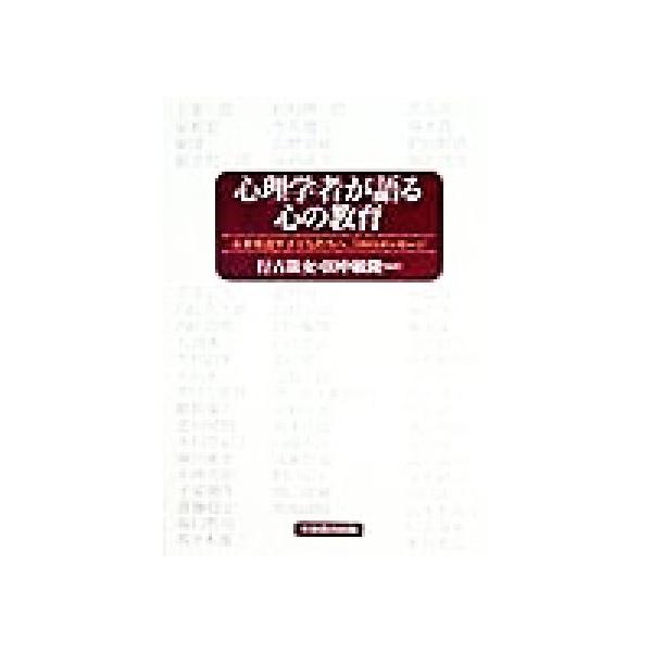 心理学者が語る心の教育 未来を託す子どもたちへ、58のメッセージ/行吉哉女(著者),田中敏隆(