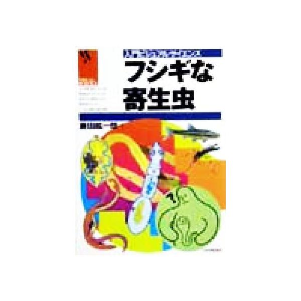 フシギな寄生虫 入門ビジュアルサイエンス/藤田紘一郎(著者)