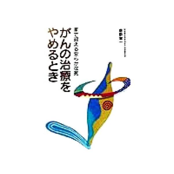 がんの治療をやめるとき 家で迎える安らかな死/赤荻栄一(著者)