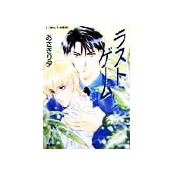 ラストゲーム(前編) コバルト文庫/あさぎり夕(著者)