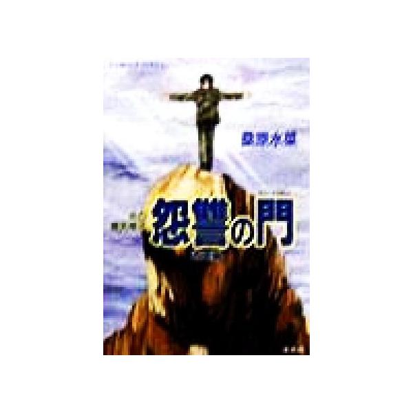 怨讐の門 破壊編 炎の蜃気楼 28 コバルト文庫/桑原水菜(著者)