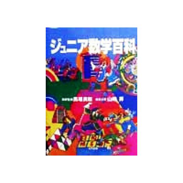 ジュニア数学百科/山崎昇(編者),馬場良和(訳者)