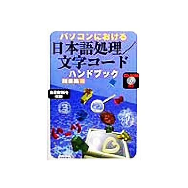 パソコンにおける日本語処理・文字コードハンドブック/川俣晶(著者)　