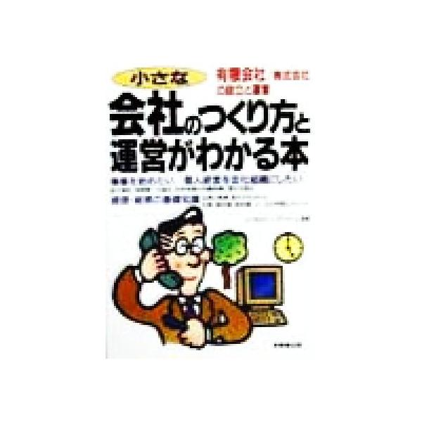 小さな会社のつくり方と運営がわかる本 有限会社/株式会社の設立と運営/コンサルティングファーム