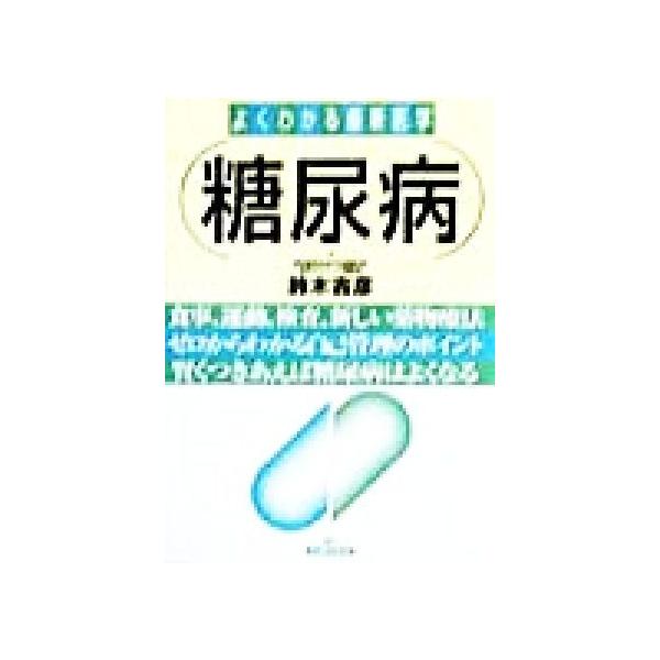 糖尿病 食事、運動、検査、新しい薬物療法 ゼロからわかる自己管理のポイント 賢くつきあえば糖尿病はよくなる