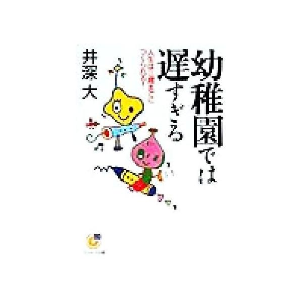 幼稚園では遅すぎる 人生は三歳までにつくられる！ サンマーク文庫/井深大(著者)