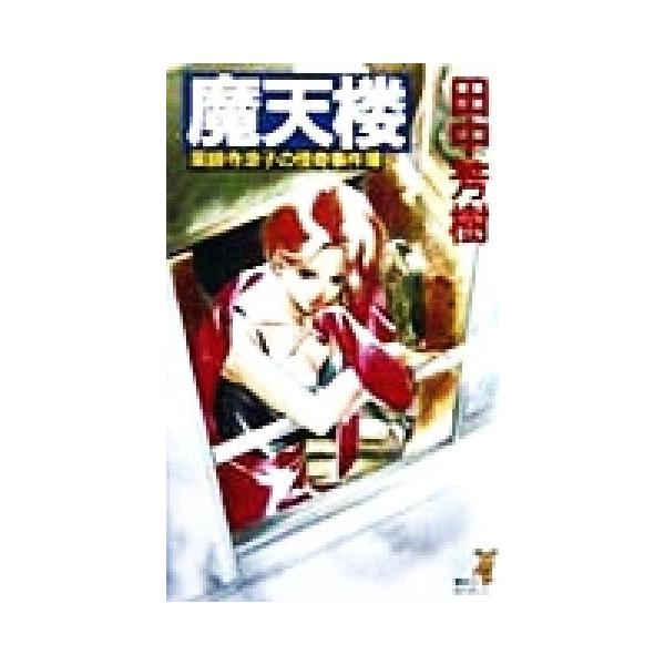 魔天楼（薬師寺涼子シリーズ1）／田中芳樹