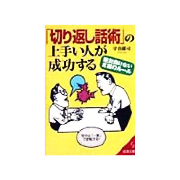 「切り返し話術」の上手い人が成功する 絶対負けない言葉のルール 成美文庫/守谷雄司(著者)