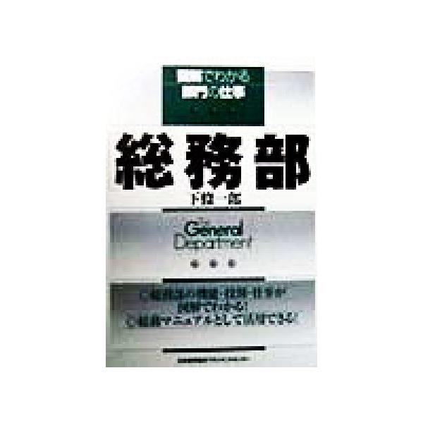総務部 図解でわかる部門の仕事/下条一郎(著者)