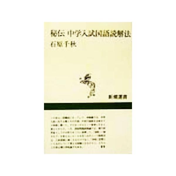 秘伝 中学入試国語読解法 新潮選書/石原千秋(著者)